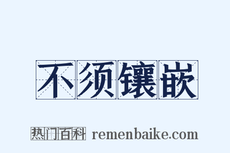 不须镶嵌是什么意思的图片